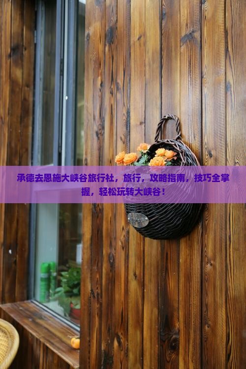 承德去恩施大峡谷旅行社