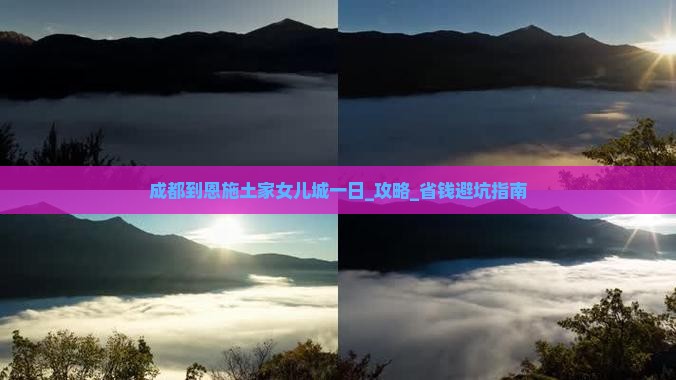 成都到恩施土家女儿城一日