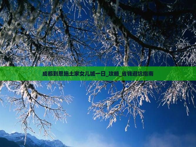 成都到恩施土家女儿城一日