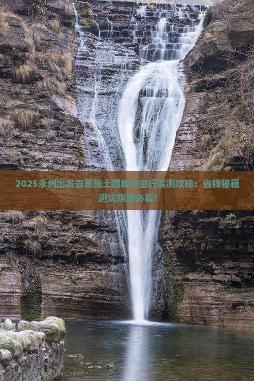 永州去恩施土司城自由行