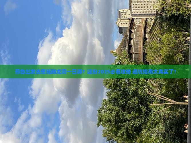 邢台去恩施腾龙洞一日