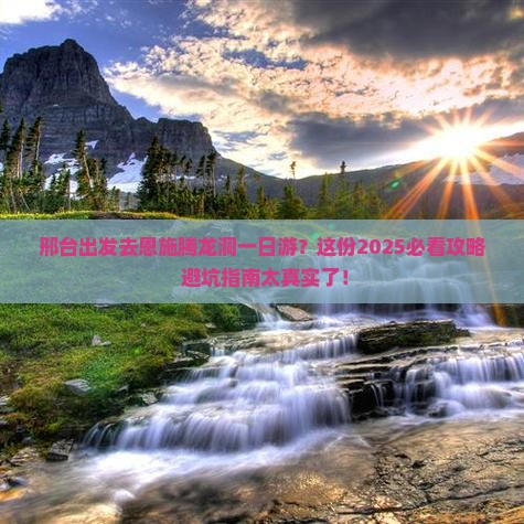 邢台去恩施腾龙洞一日