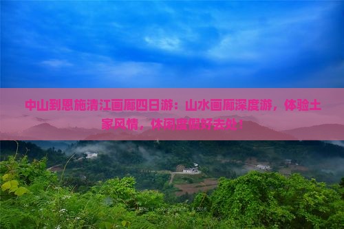 中山到恩施清江画廊四日游