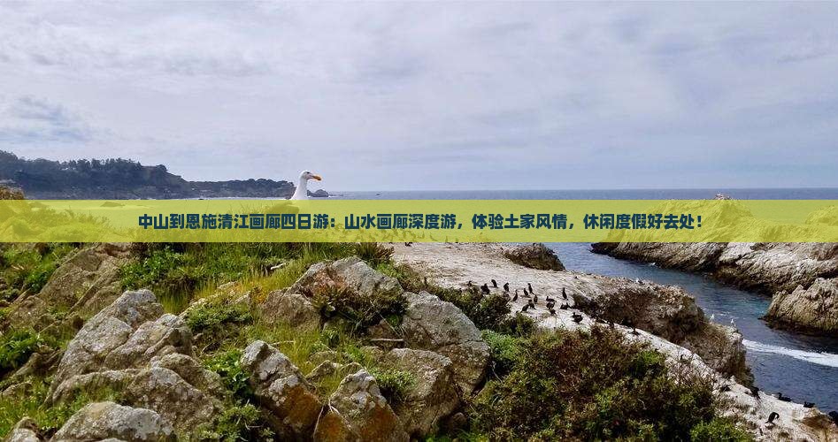 中山到恩施清江画廊四日游