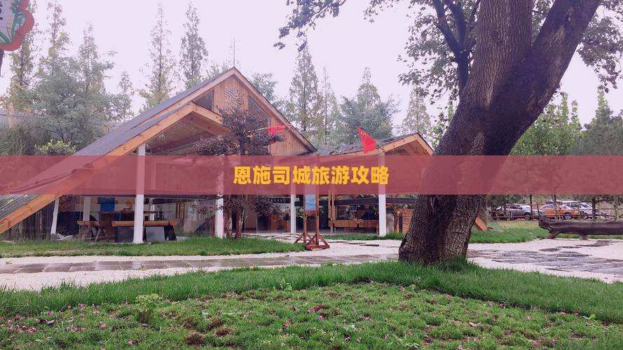 中秋节去恩施土司城个人游