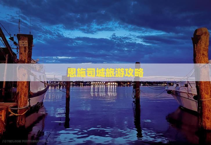 中秋节去恩施土司城个人游