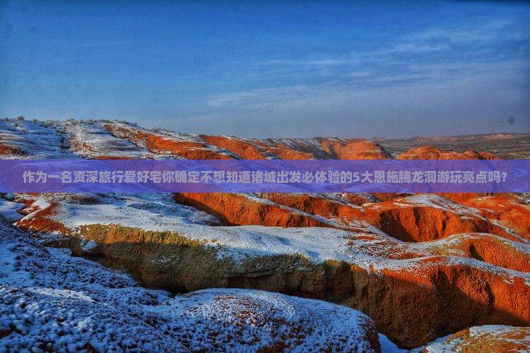 作为一名资深旅行爱好宅你确定不想知道诸城出发必体验的5大恩施腾龙洞游玩亮点吗？