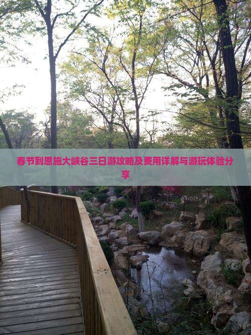 春节到恩施大峡谷三日游攻略及费用详解与游玩体验分享