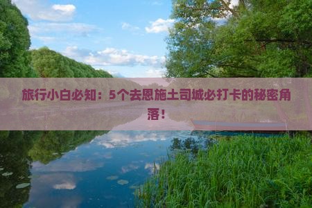 旅行小白必知：5个去恩施土司城必打卡的秘密角落！