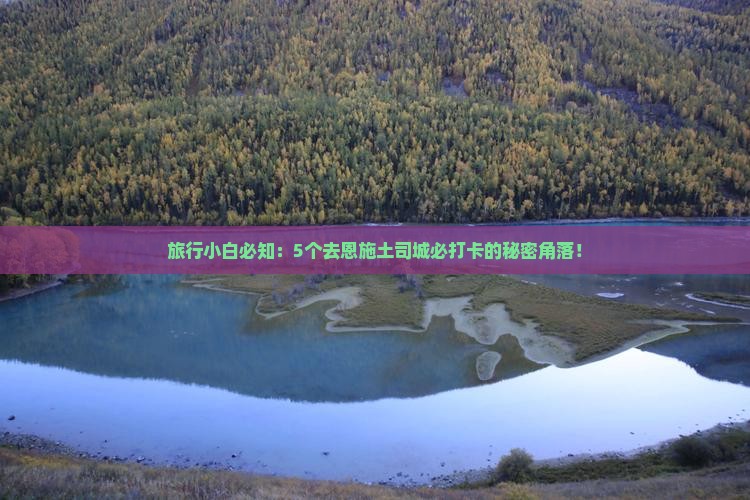 旅行小白必知：5个去恩施土司城必打卡的秘密角落！