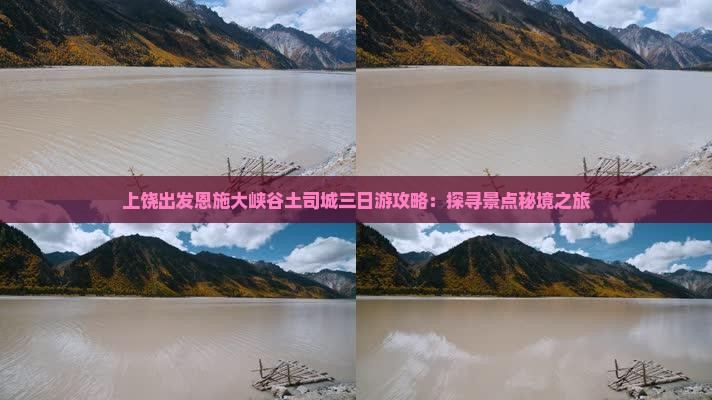 上饶出发恩施大峡谷土司城三日游攻略：探寻景点秘境之旅