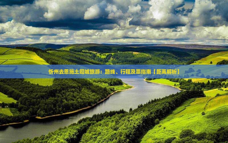 忻州去恩施土司城旅游：路线、行程及票指南【距离解析】