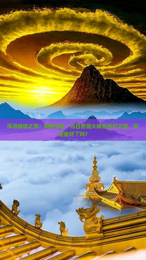 探寻秘境之美：铜陵出发，五日恩施大峡谷奇幻之旅，你准备好了吗？
