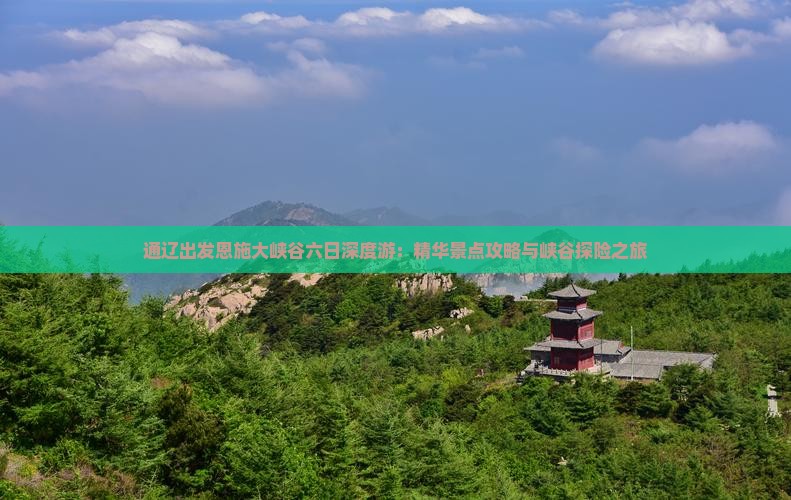 通辽出发恩施大峡谷六日深度游：精华景点攻略与峡谷探险之旅