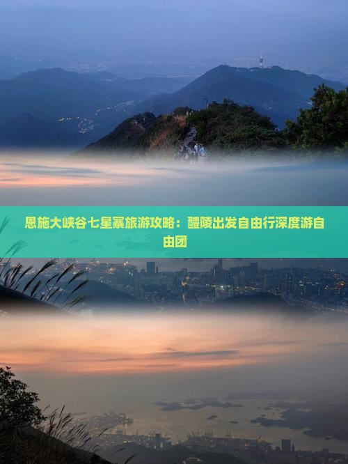 恩施大峡谷七星寨旅游攻略：醴陵出发自由行深度游自由团