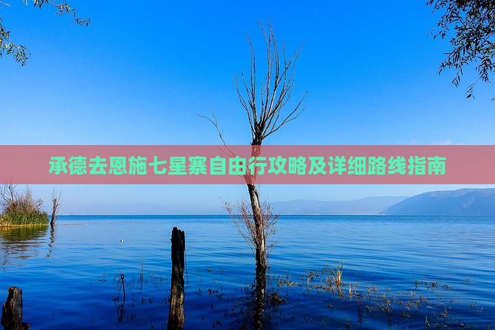 承德去恩施七星寨自由行攻略及详细路线指南