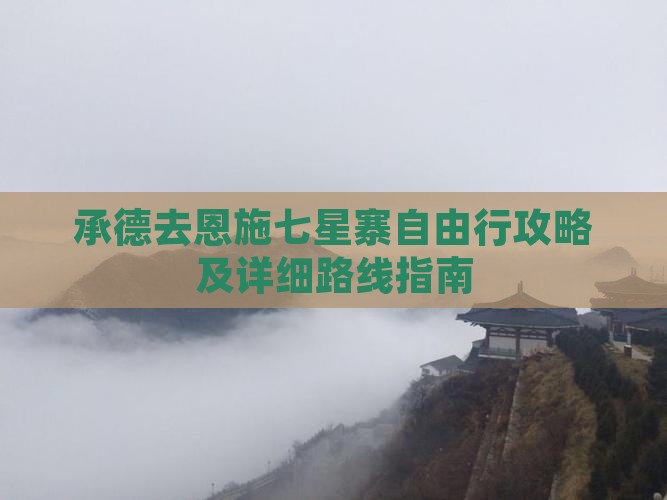 承德去恩施七星寨自由行攻略及详细路线指南