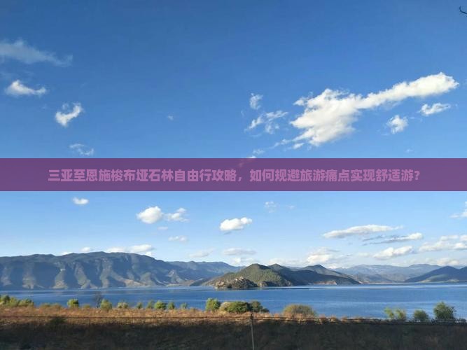 三亚至恩施梭布垭石林自由行攻略，如何规避旅游痛点实现舒适游？