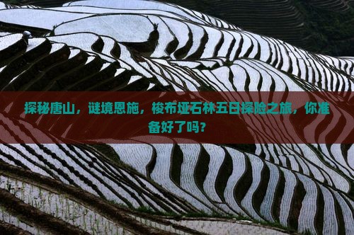 探秘唐山，谜境恩施，梭布垭石林五日探险之旅，你准备好了吗？