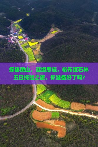 探秘唐山，谜境恩施，梭布垭石林五日探险之旅，你准备好了吗？