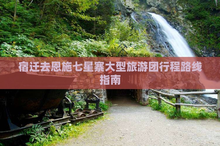 宿迁去恩施七星寨大型旅游团行程路线指南