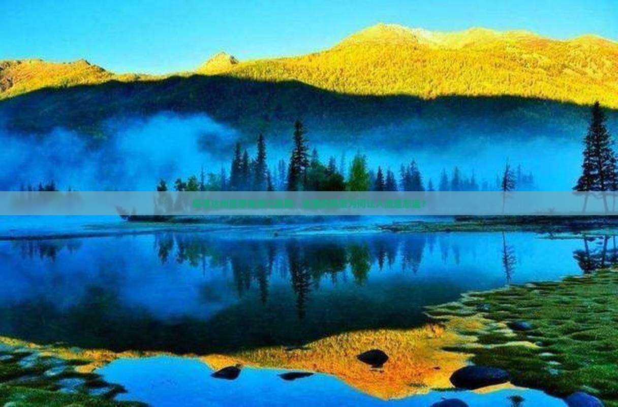 探寻达州至恩施清江画廊：这里的风景为何让人流连忘返？