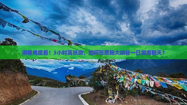 游客角度看！3小时高铁游，如何在恩施大峡谷一日游爽翻天？