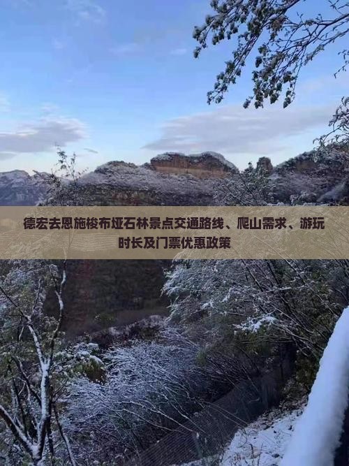 德宏去恩施梭布垭石林景点交通路线、爬山需求、游玩时长及门票优惠政策