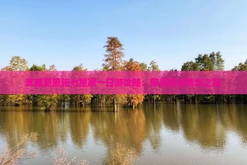 武威至恩施七星寨一日游攻略：探寻景点精华之旅