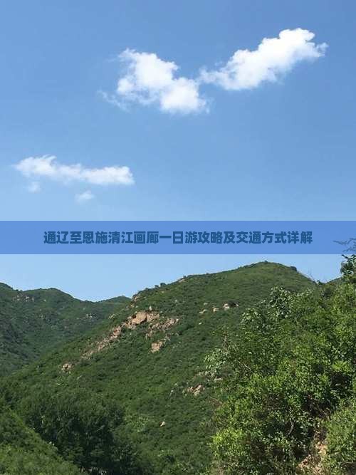 通辽至恩施清江画廊一日游攻略及交通方式详解