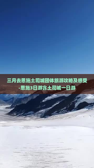 三月去恩施土司城团体旅游攻略及感受-恩施3日游含土司城一日游
