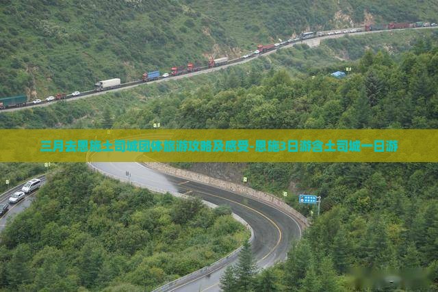 三月去恩施土司城团体旅游攻略及感受-恩施3日游含土司城一日游