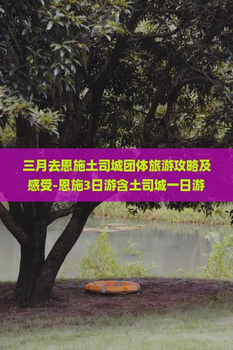 三月去恩施土司城团体旅游攻略及感受-恩施3日游含土司城一日游