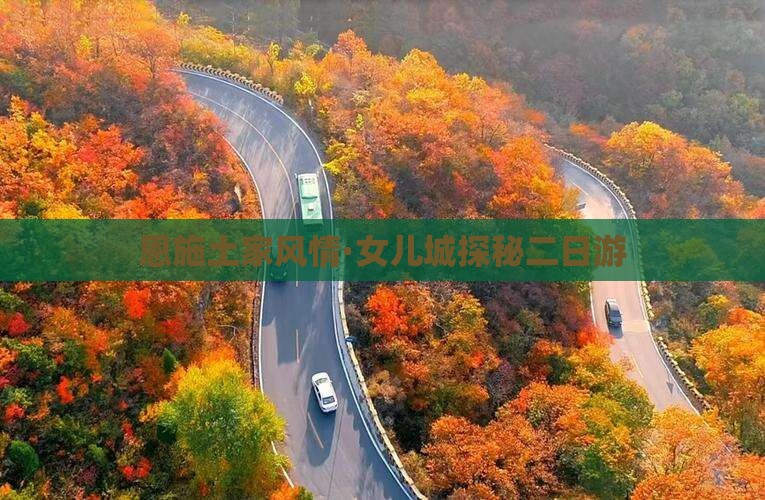 恩施土家风情·女儿城探秘二日游