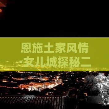 恩施土家风情·女儿城探秘二日游
