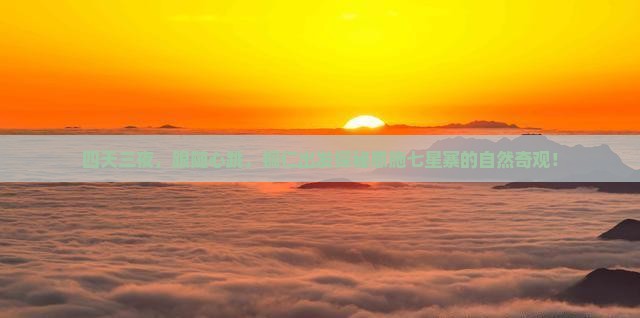 四天三夜，跟随心跳，铜仁出发探秘恩施七星寨的自然奇观！
