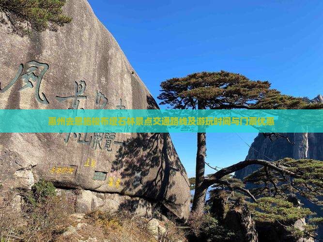 惠州去恩施梭布垭石林景点交通路线及游玩时间与门票优惠