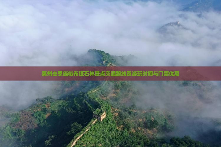 惠州去恩施梭布垭石林景点交通路线及游玩时间与门票优惠