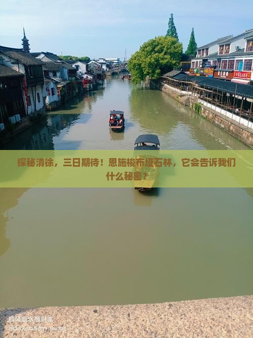 探秘清徐，三日期待！恩施梭布垭石林，它会告诉我们什么秘密？