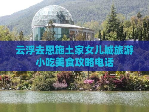 云浮去恩施土家女儿城旅游小吃美食攻略电话