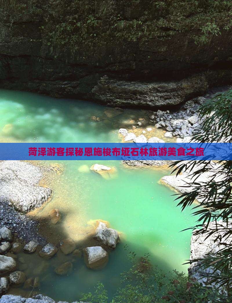 菏泽游客探秘恩施梭布垭石林旅游美食之旅