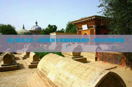 踏上莱芜之旅，追寻恩施七星寨的神秘面纱，旅行社带你探秘！