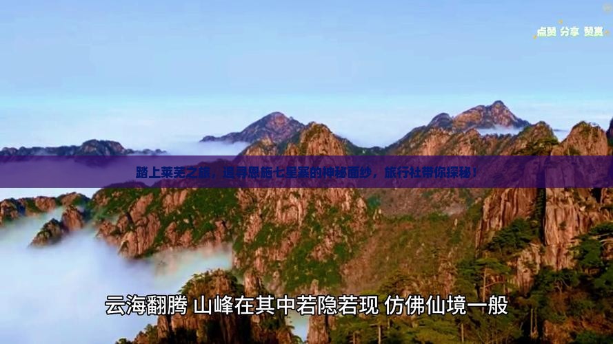 踏上莱芜之旅，追寻恩施七星寨的神秘面纱，旅行社带你探秘！