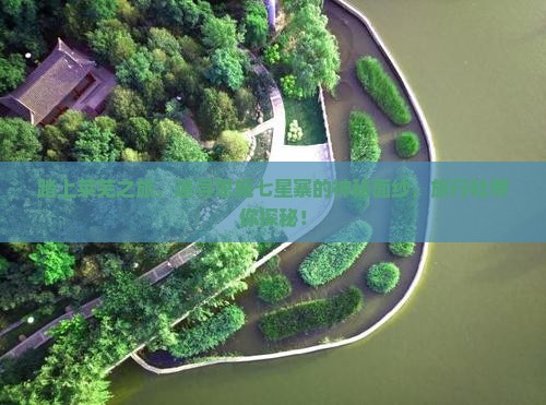 踏上莱芜之旅，追寻恩施七星寨的神秘面纱，旅行社带你探秘！