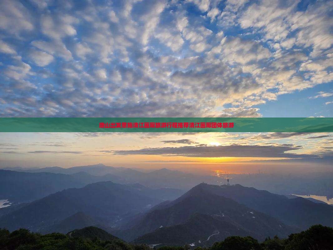 唐山出发恩施清江画廊旅游行程推荐清江画廊团体旅游