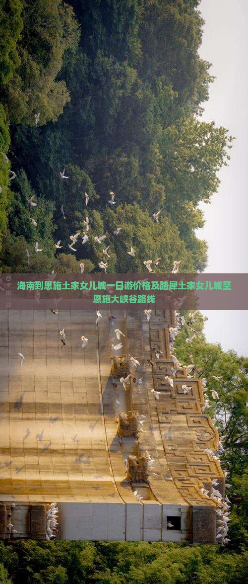 海南到恩施土家女儿城一日游价格及路犀土家女儿城至恩施大峡谷路线