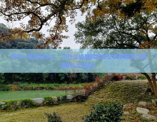 作为一名旅行达人，为什么说邯郸出发必去恩施清江画廊的5大理由？