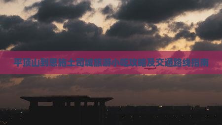 平顶山到恩施土司城旅游小吃攻略及交通路线指南
