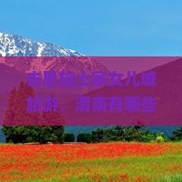 去恩施土家女儿城旅游，渭南有哪些特色小吃值得品尝？