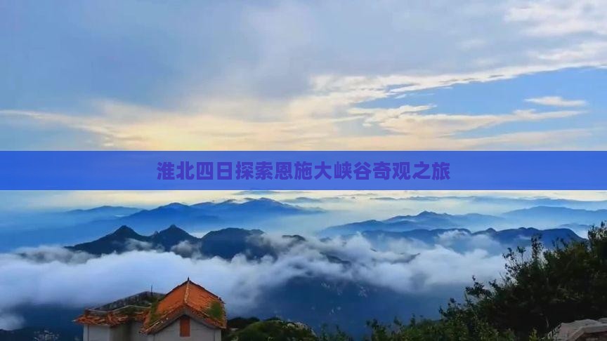淮北四日探索恩施大峡谷奇观之旅